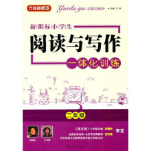 方洲新概念：新课标小学生阅读与写作一体化训练（2年级）
