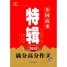 2010全国高考特辑：满分高分作文