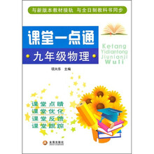课堂一点通：9年级物理