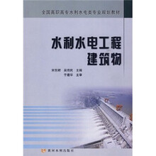 全国高职高专水利水电类专业规划教材:水利水电工程建筑物