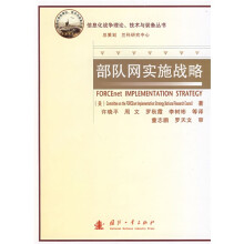 部队网实施战略