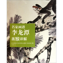 名家画谱：李龙潭画猴祥解