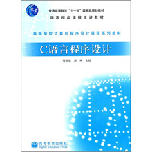 C语言程序设计(高等学校计算机程序设计课程系列教材)