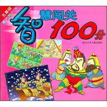 智慧闯关100分（5星级）