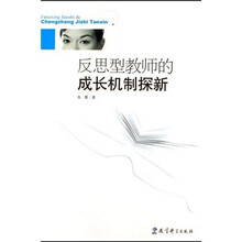 反思型教师的成长机制探新