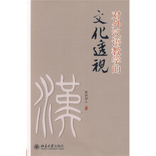 对外汉语教学的文化透视