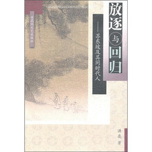 放逐与回归：苏东坡及共同时代人