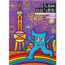 儿童画技法与想象