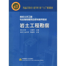 普通高等教育土建学科专业“十五”规划教材·高校土木工程专业指导委员会规划推荐教材：岩土工程勘察