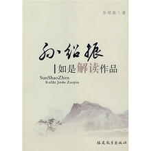 孙绍振如是解读作品