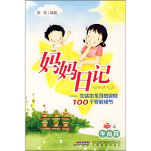 妈妈日记:生活中不可忽视的100个家教细节(学前段)