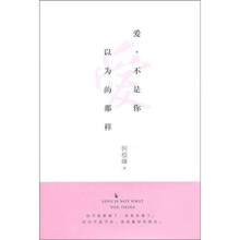 爱，不是你以为的那样
