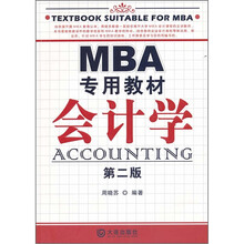 MBA专用教材·会计学（第2版）