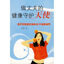 做丈夫的健康守护天使：妻子应知道丈夫的62个健康细节