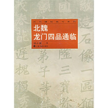 北魏龙门四品通临