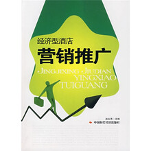 经济型酒店营销推广