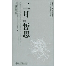 三月的哲思