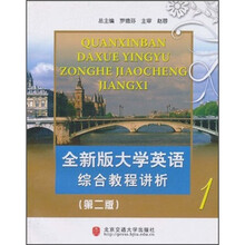 全新版大学英语综合教程讲析1(第2版)