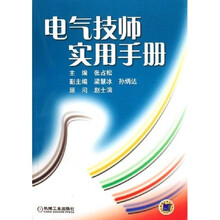 电气技师实用手册