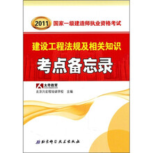 2011国家一级建造师执业资格考试:建设工程法规及相关知识考点备忘录