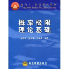 面向21世纪课程教材:概率极限理论基础