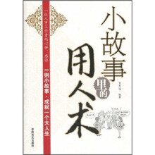 小故事里的用人术
