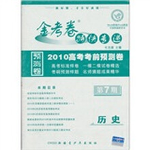 金考卷特快专递·2010高考考前预测卷：历史（第7期）