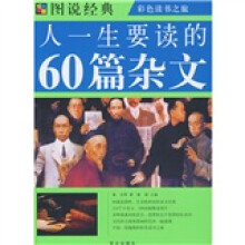 图说经典:人一生要读的60篇杂文