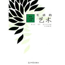影响人一生的文章:生活的艺术