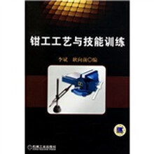 钳工工艺与技能训练