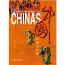 中国历史与文明（德文版）