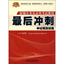 2011新编公务员录用考试教材·最后冲刺：申论预测试卷