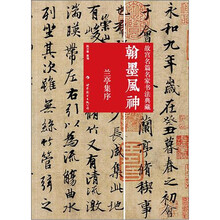 翰墨风神故宫名篇名家书法典藏:兰亭集序