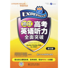 浙江高考英语听力全面突破(浙江版)