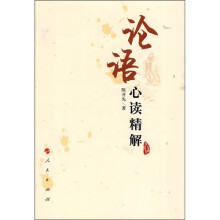 《论语》心读精解
