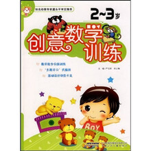 创意数学训练：2-3岁