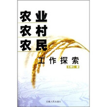农业·农村·农民工作探索