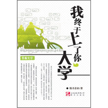 我终于上了你大学