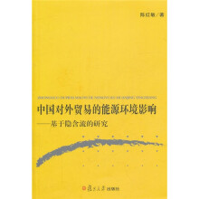 中国对外贸易的能源环境影响:基于隐含流的研究