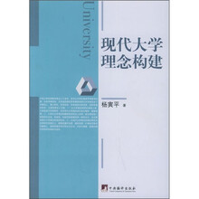 现代大学理念构建