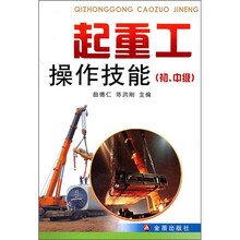 起重工操作技能(初、中级)