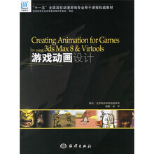 Creating animation for Games 3ds Max8&Virtools游戏动画