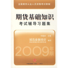 全国期货从业人员资格考试教辅：期货基础知识考试辅导习题集（2009年版）