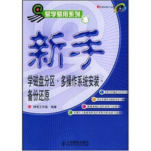 易学易用系列·新手学磁盘分区：多操作系统安装.备份还原（附赠VCD光盘1张）