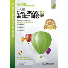 中文版CorelDRAW X5基础培训教程