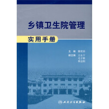 乡镇卫生院管理实用手册