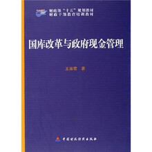 财政干部教育培训教材：国库改革与政府现金管理