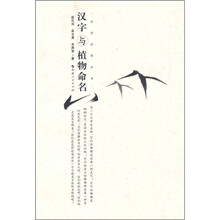汉字与植物命名