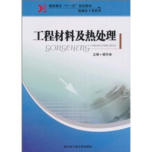 高职高专“十一五”规划教材·机械电子类系列：工程材料及热处理