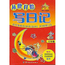 小学生从此开始写日记(3年级)